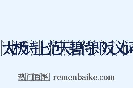 太极诗上范天碧侍郎反义词是什么意思的图片
